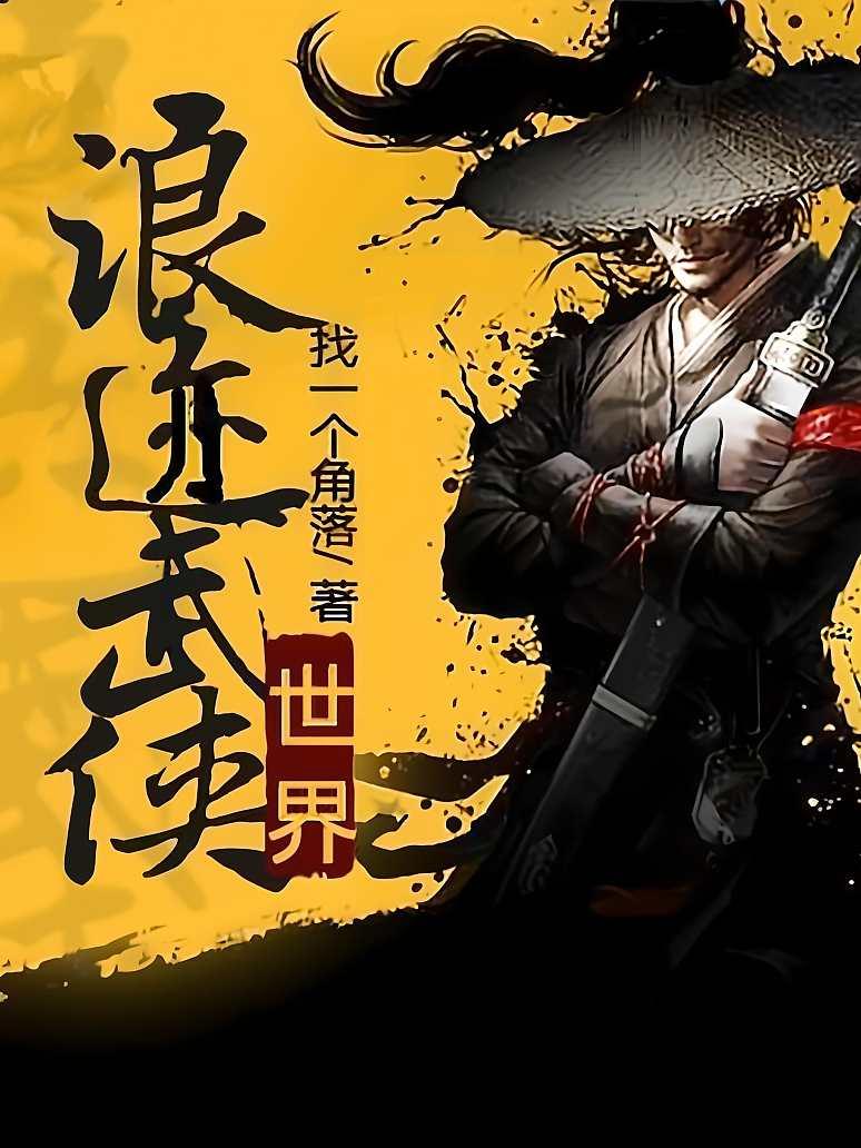 浪迹武侠世界