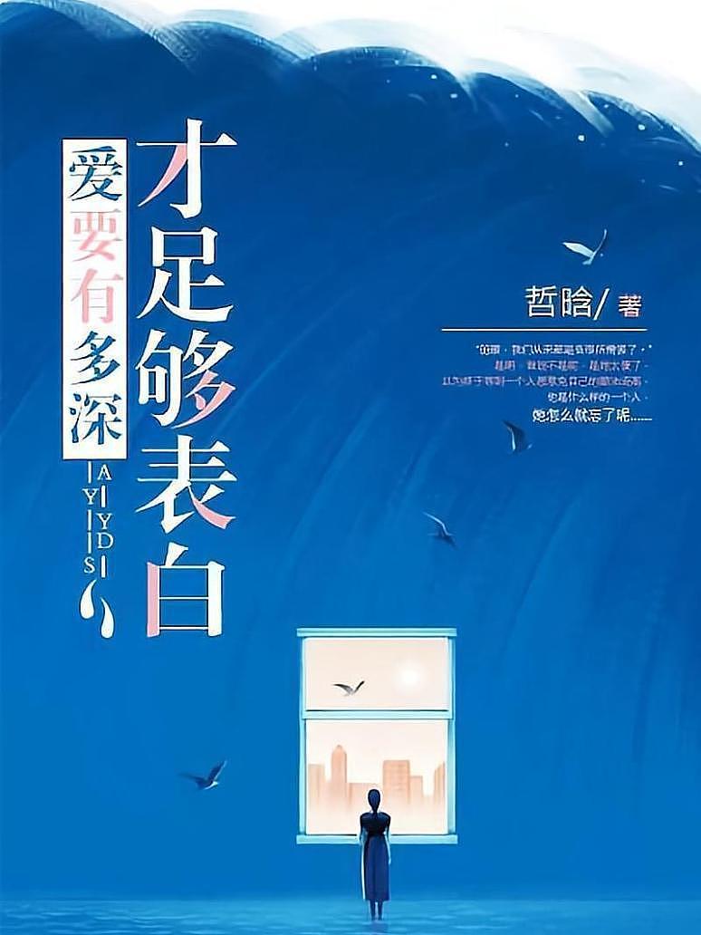爱要有多深，才足够表白
