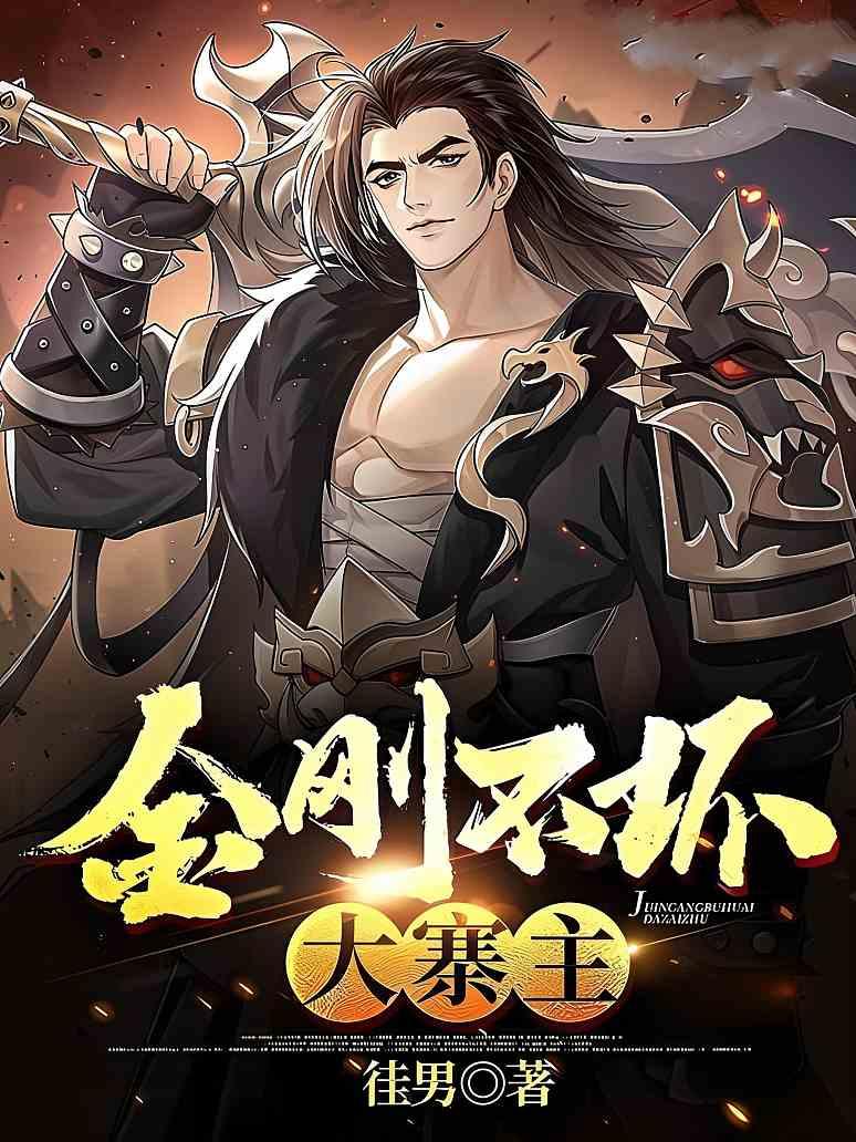 金刚不坏大寨主