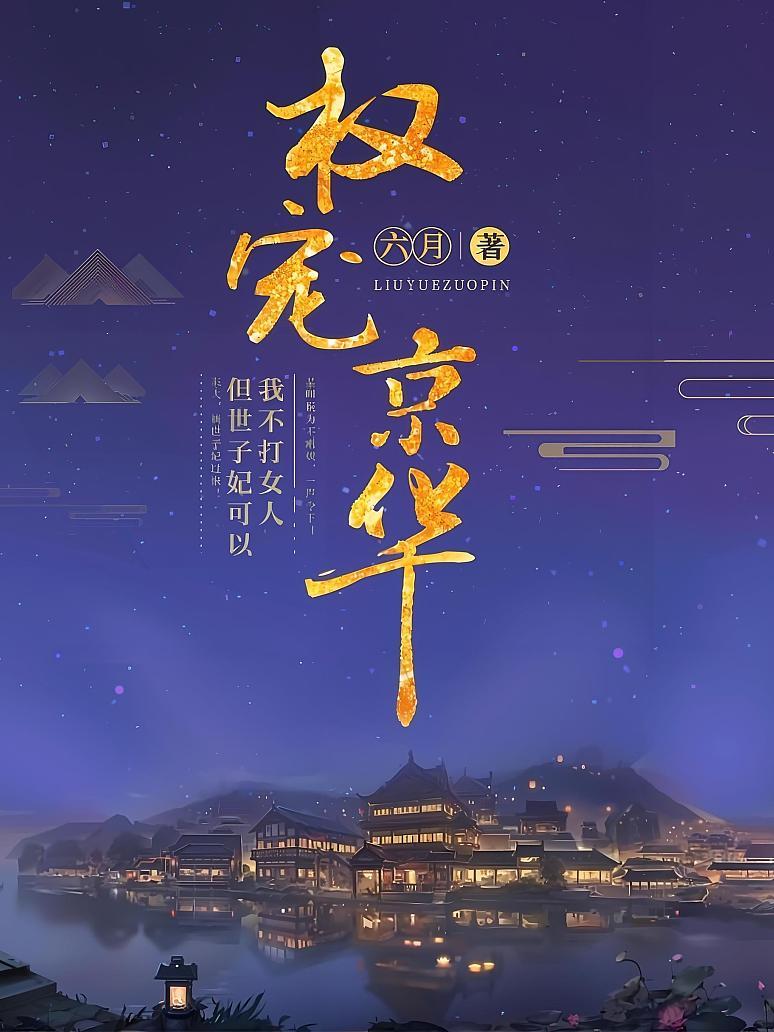 权宠京华