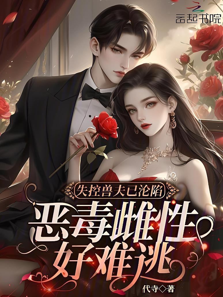 失控兽夫已沦陷，恶毒雌性好难逃