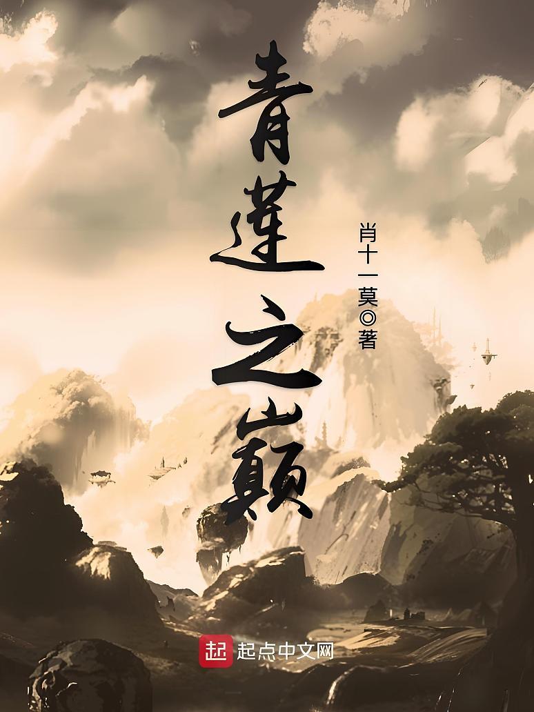 青莲之巅