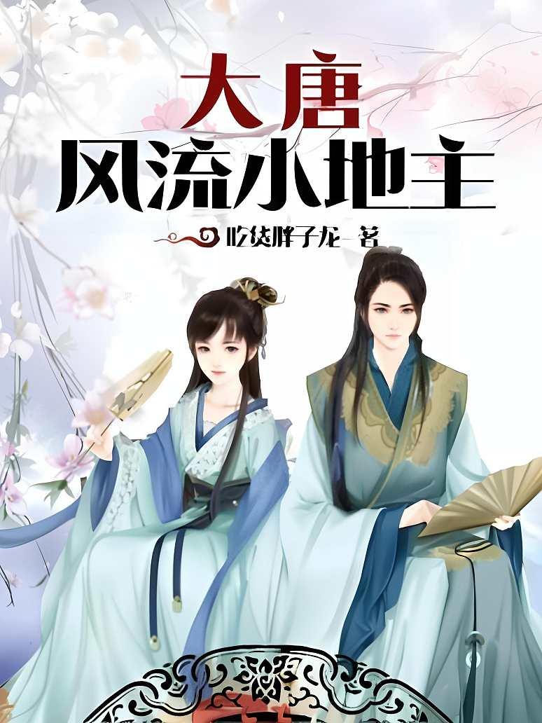 大唐风流小地主