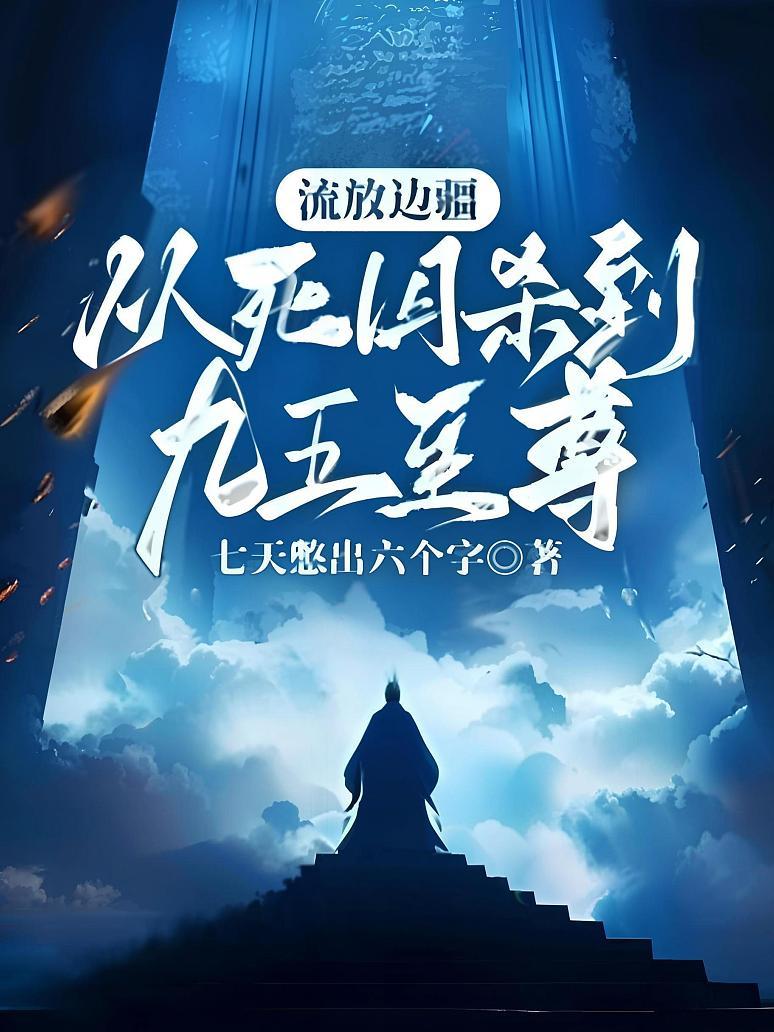 流放边疆：从死囚杀到九五至尊