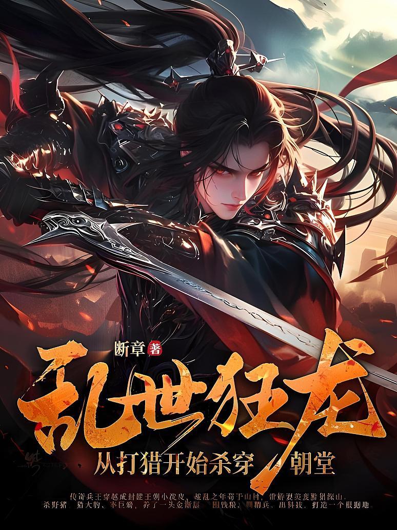 乱世狂龙，从打猎开始杀穿朝堂