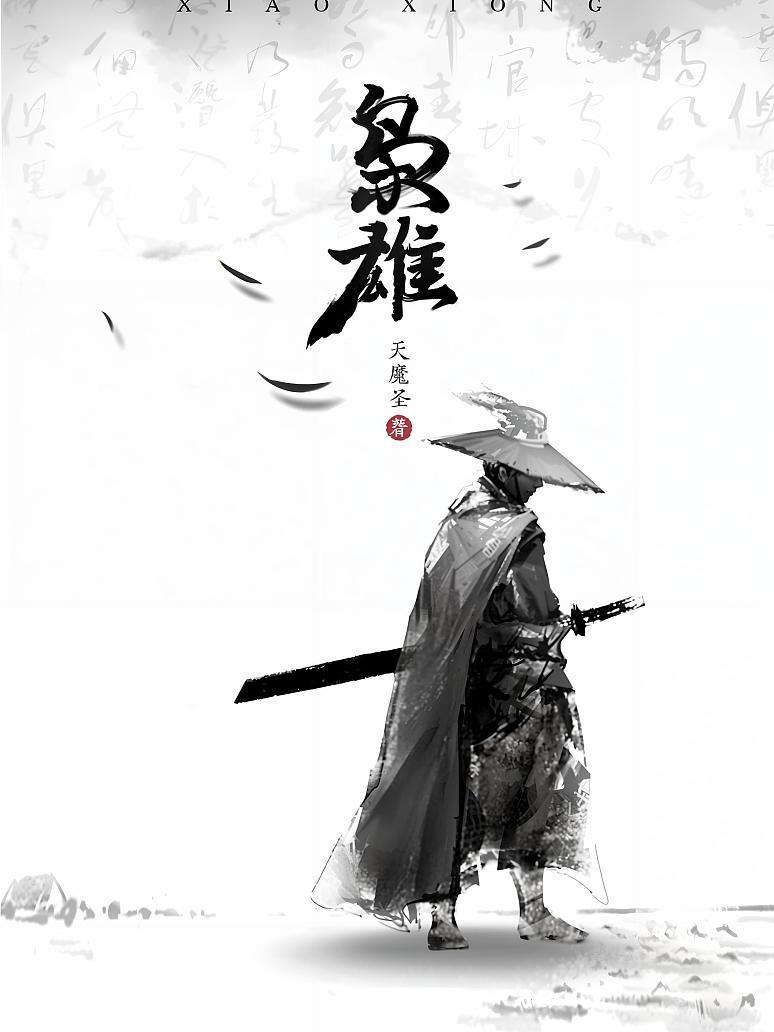 枭雄