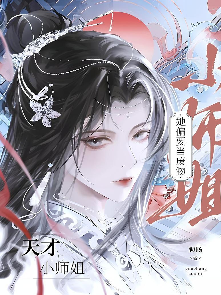 天才小师姐她偏要当废物