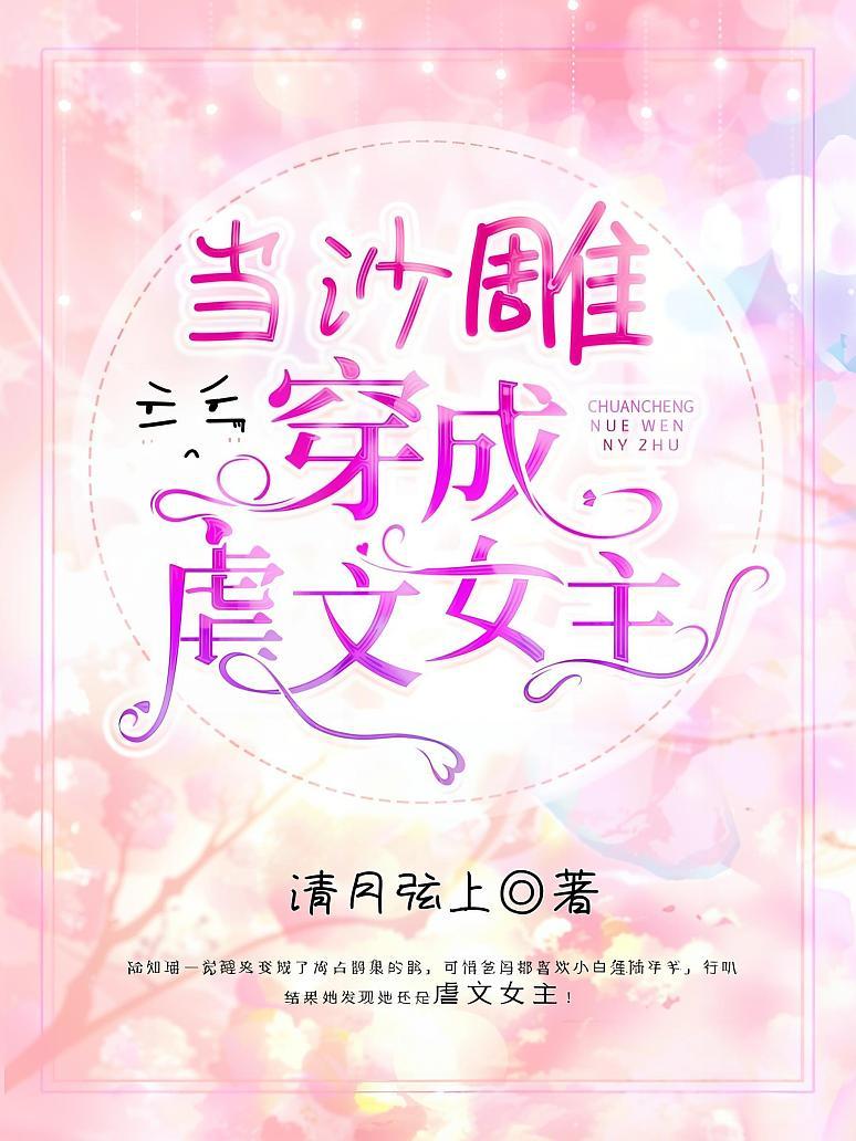 当沙雕穿成虐文女主