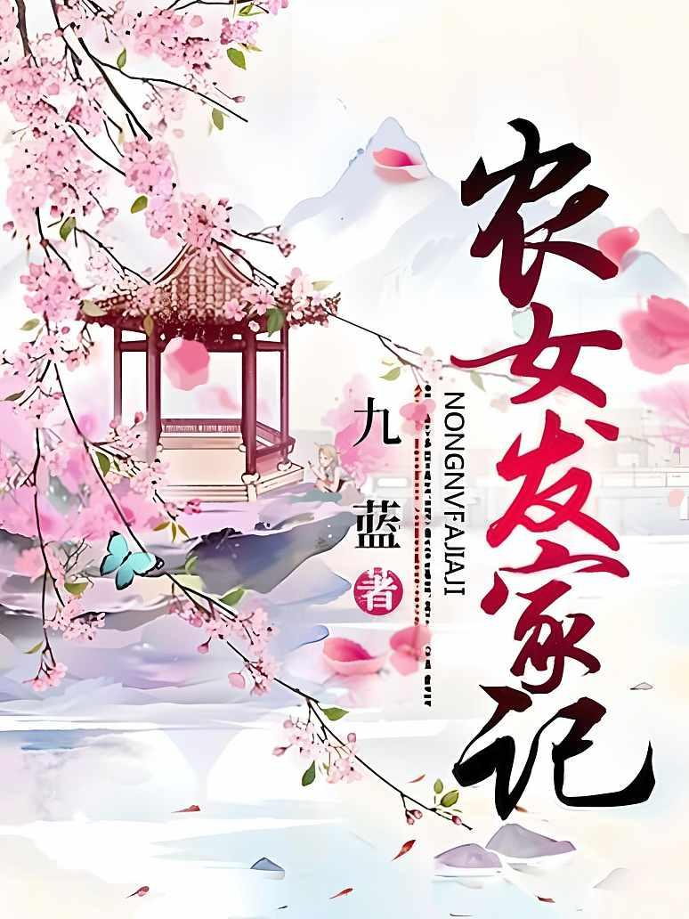 农女发家记