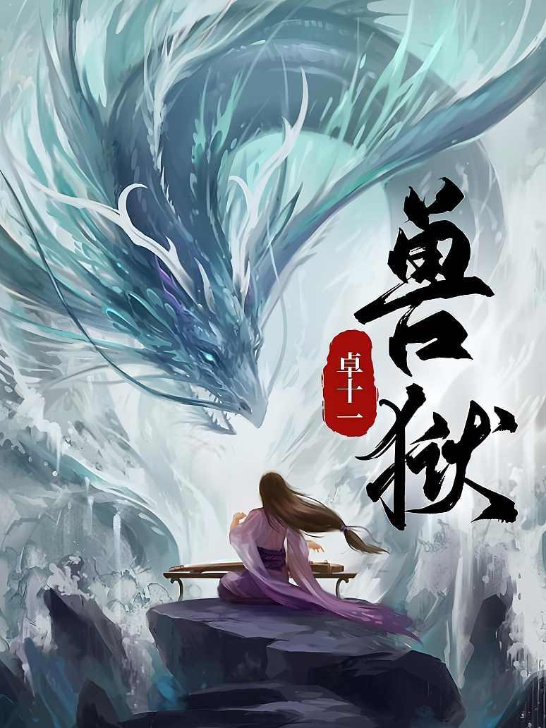 兽狱