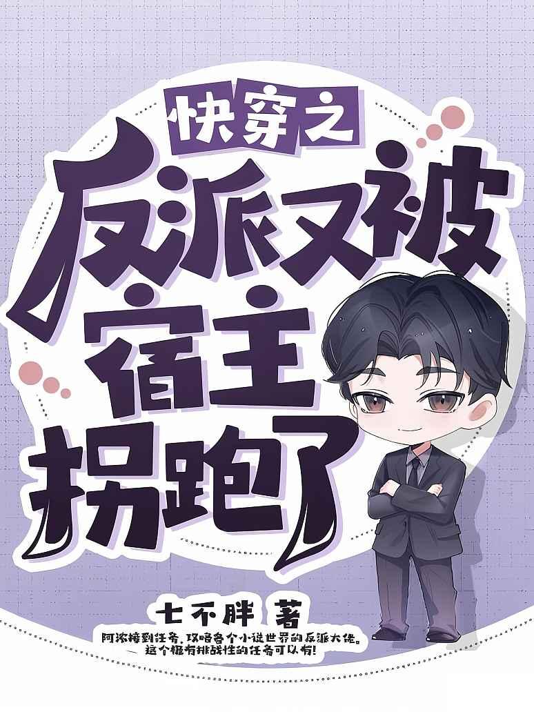 快穿之反派又被宿主拐跑了