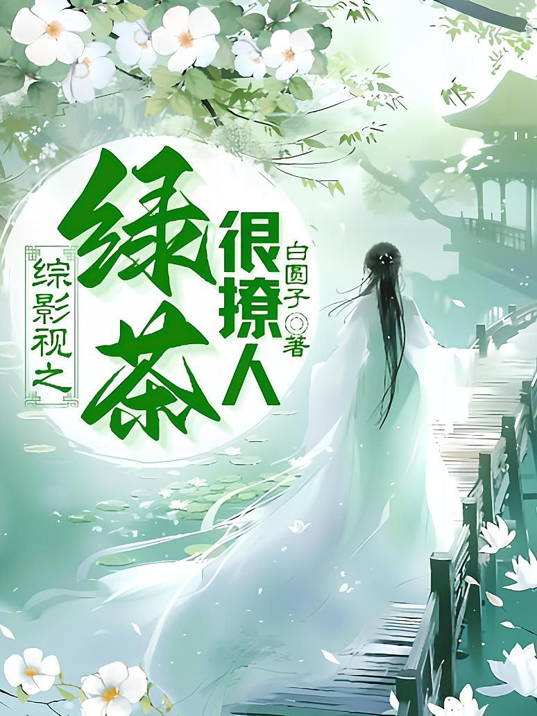 综影视之绿茶很撩人