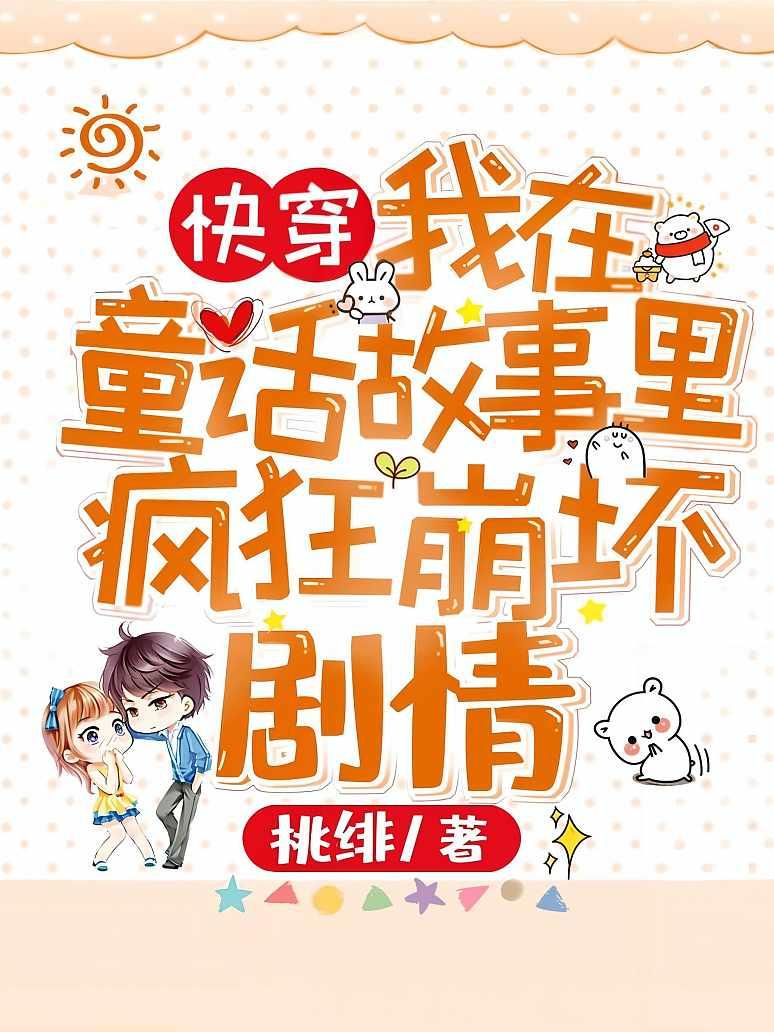 快穿：我在童话故事里疯狂崩坏剧情