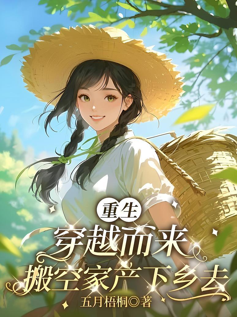 重生穿越而来，搬空家产下乡去