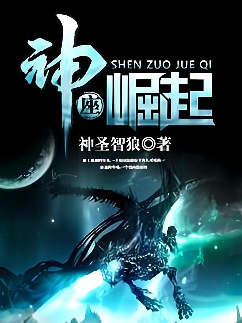 神座崛起
