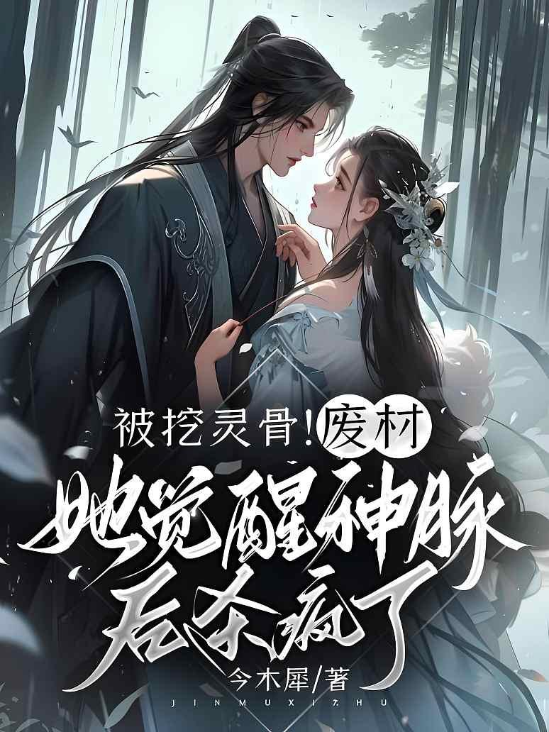 被挖灵骨！废材她觉醒神脉后杀疯了