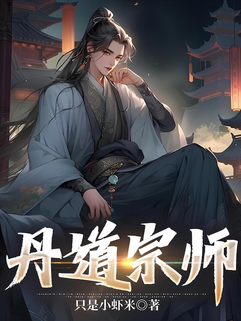 丹道宗师