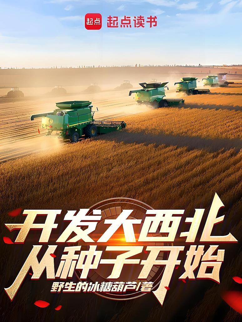 开发大西北从种子开始