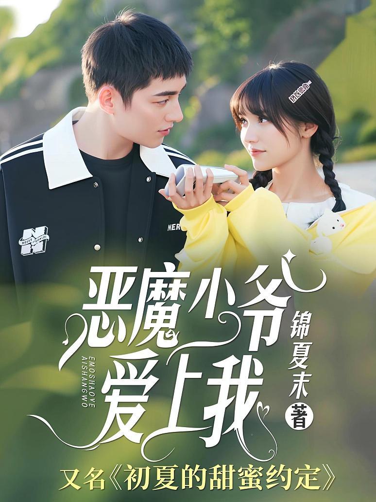 恶魔少爷爱上我