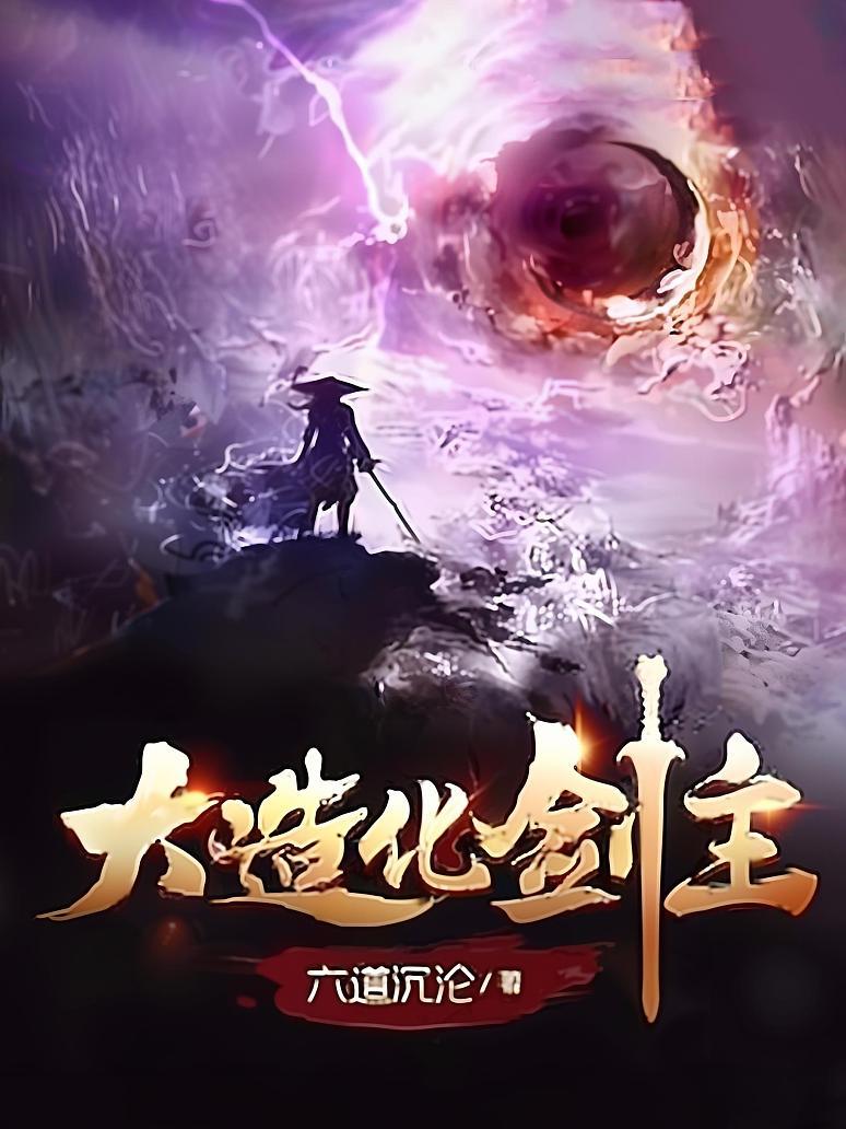 大造化剑主