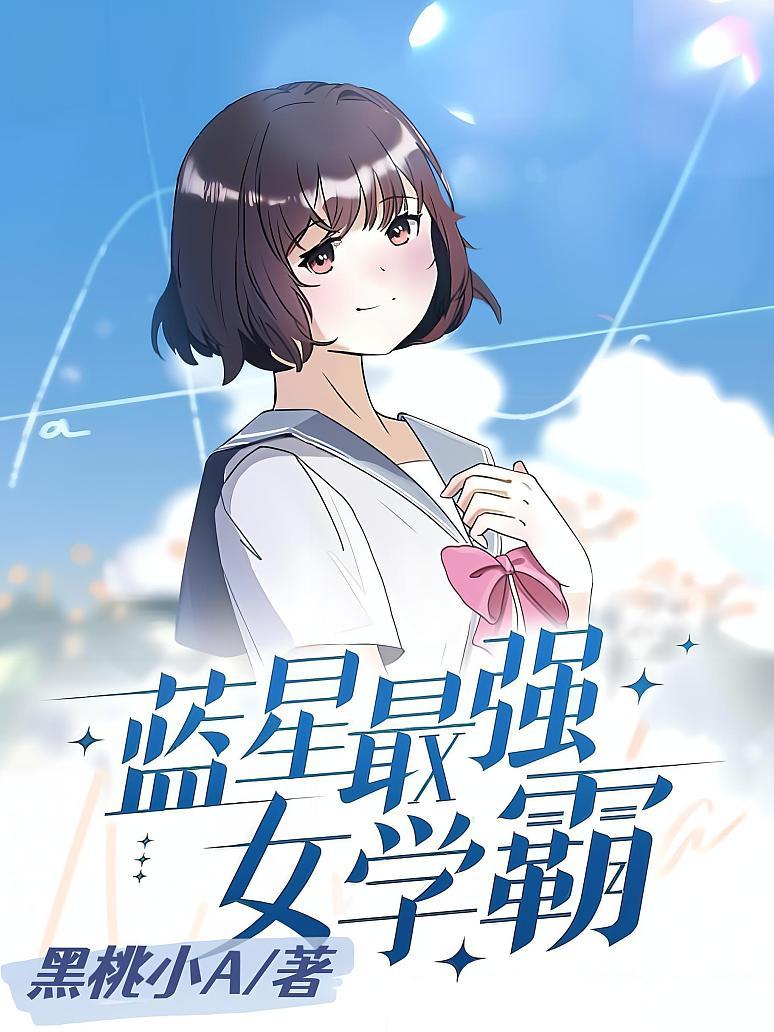 蓝星最强女学霸
