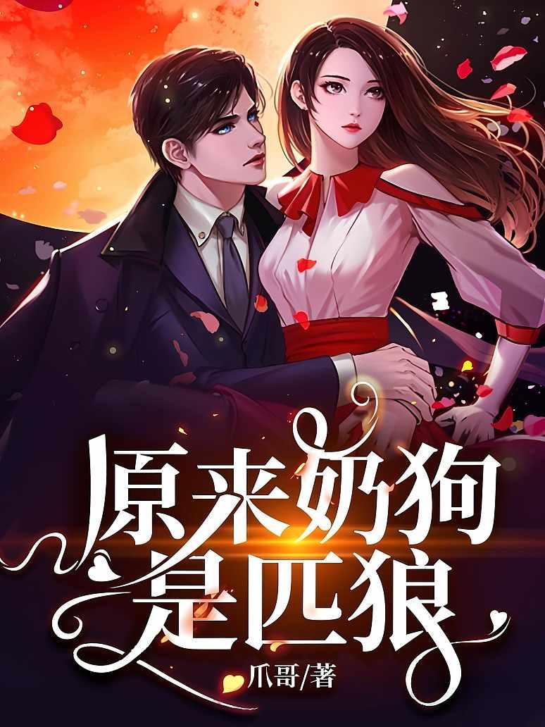 原来奶狗是匹狼