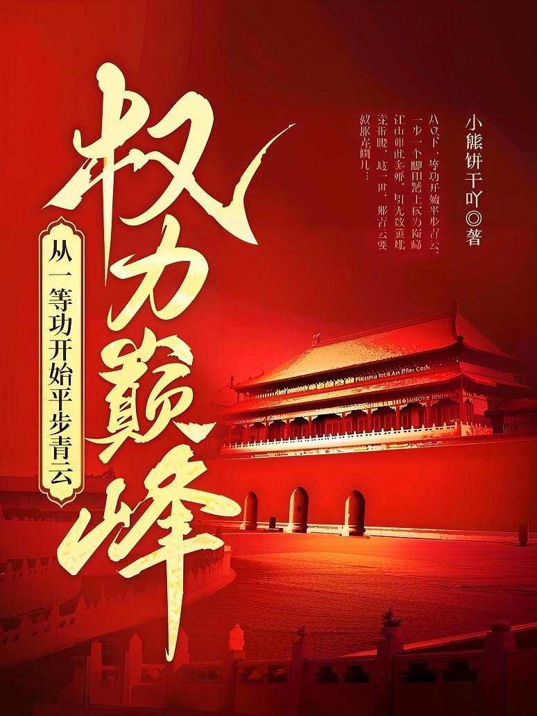 权力巅峰：从一等功开始平步青云