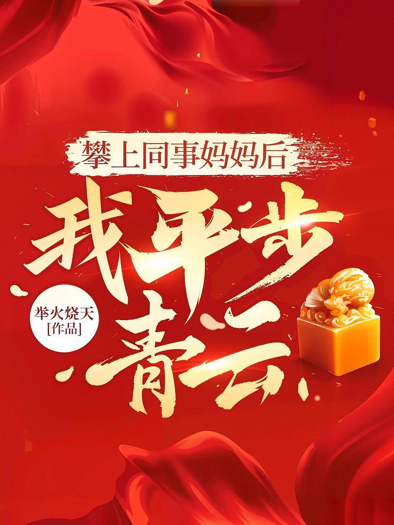 攀上同事妈妈后，我平步青云