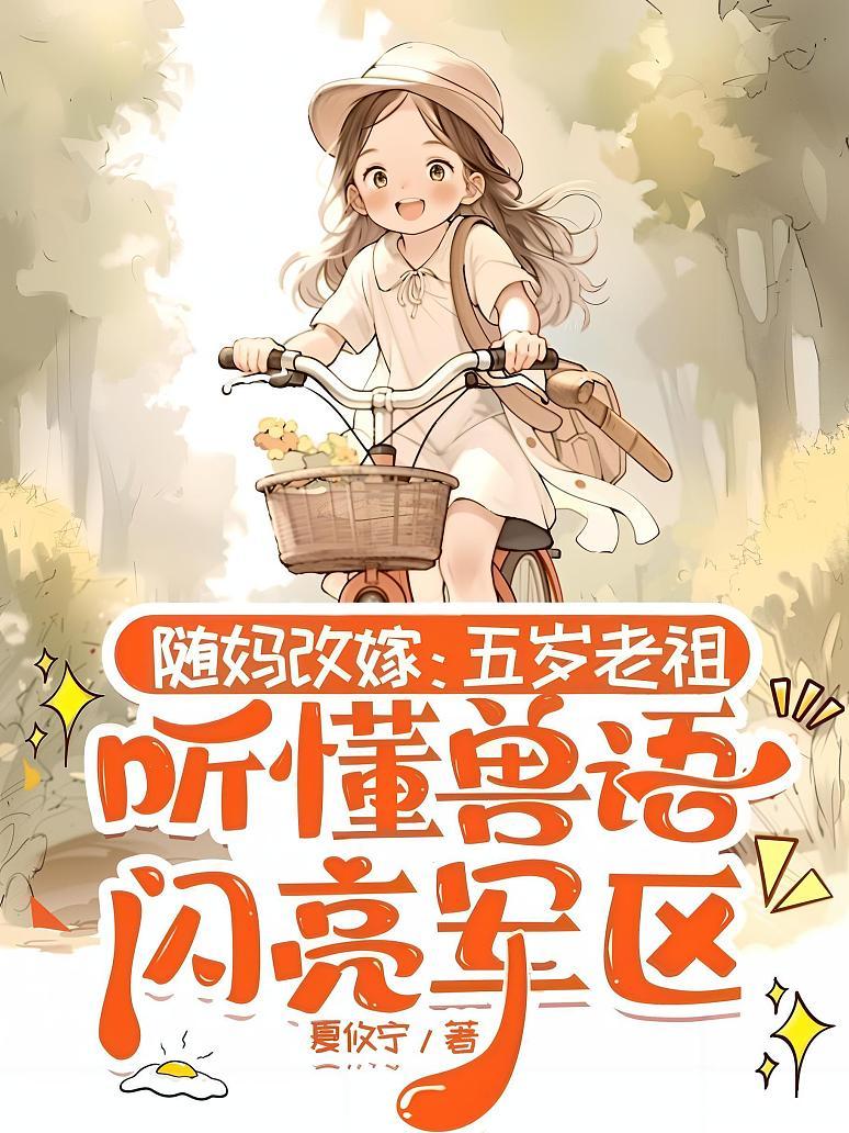 随妈改嫁：五岁老祖听懂兽语闪亮军区