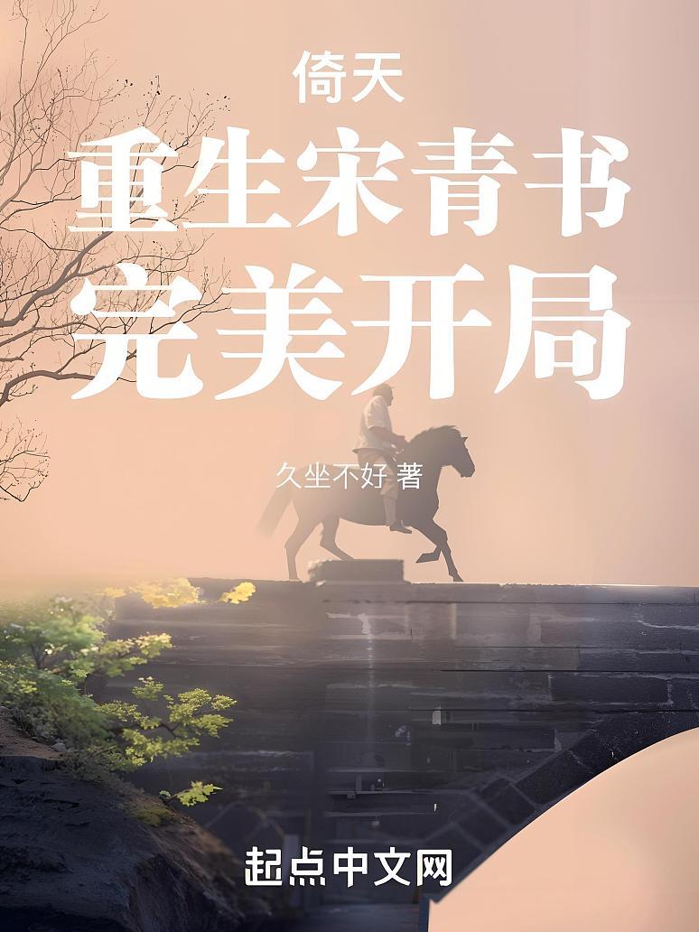 倚天：重生宋青书，完美开局