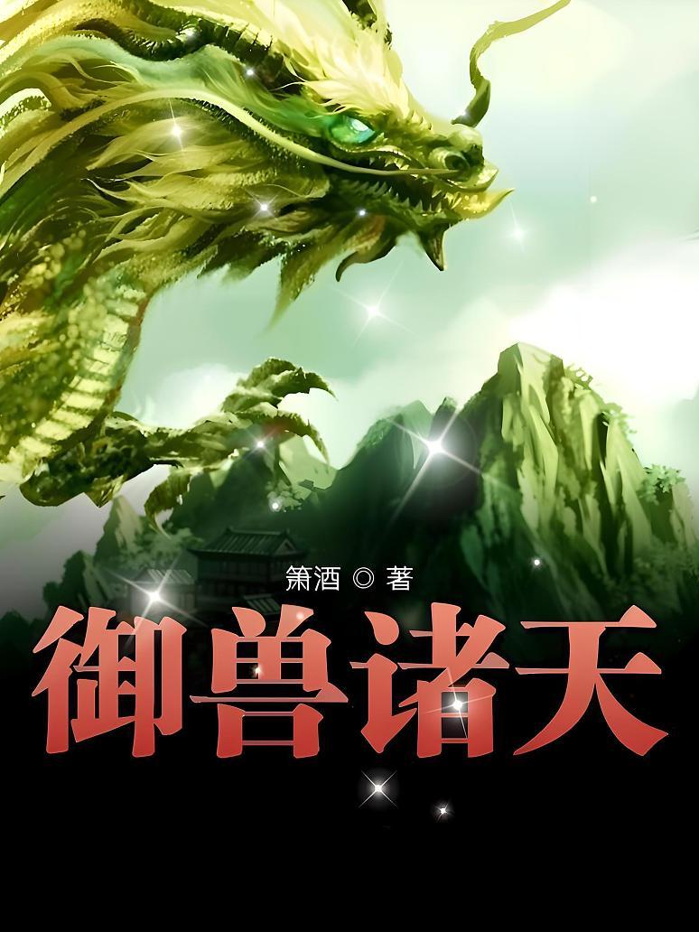 御兽诸天