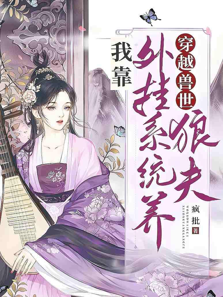 穿越兽世：我靠外挂系统养狼夫