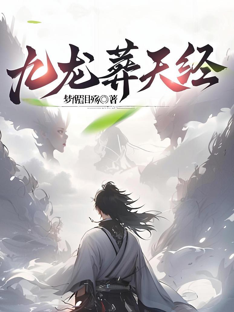 九龙葬天经