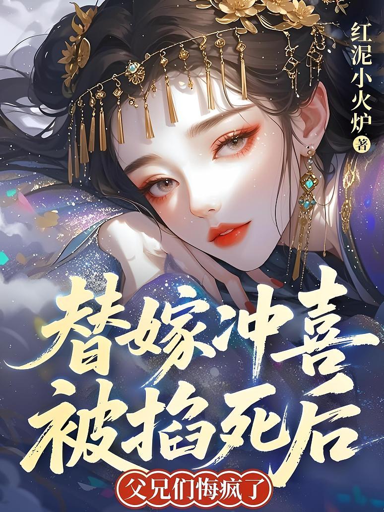 替嫁冲喜被掐死后，父兄们悔疯了