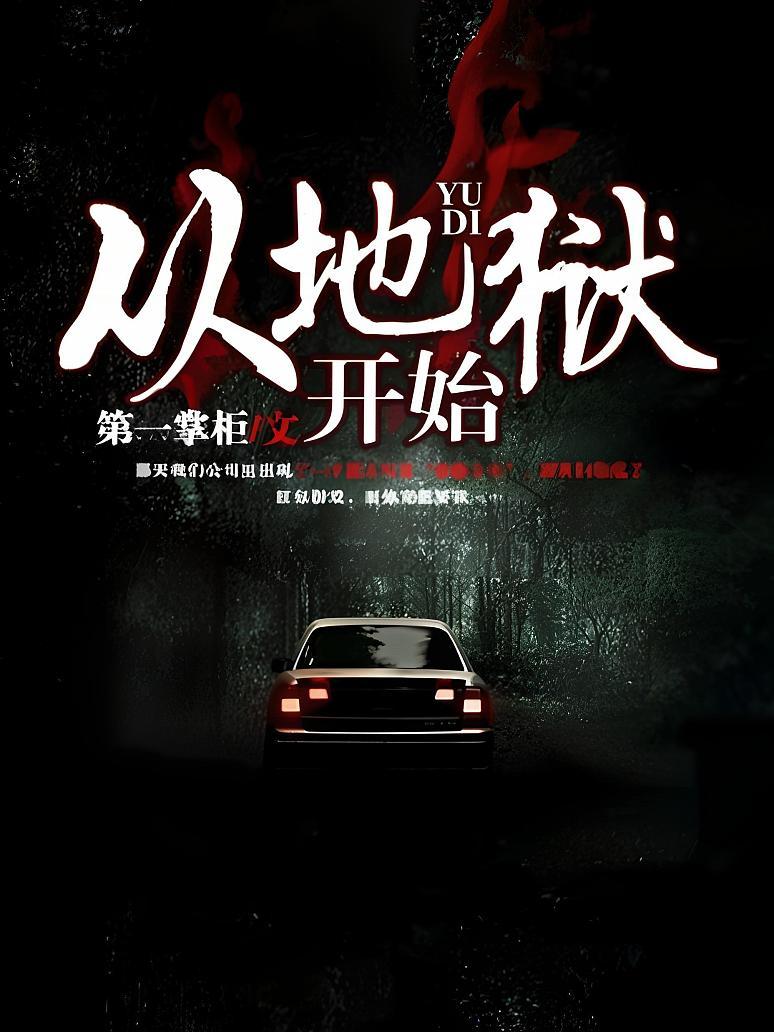从地狱开始