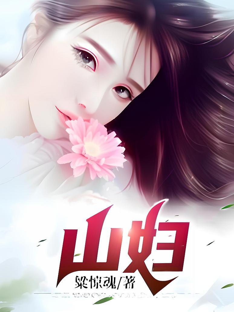 山妇
