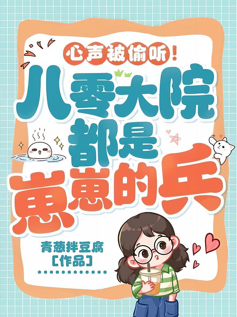 心声被偷听！八零大院都是崽崽的兵