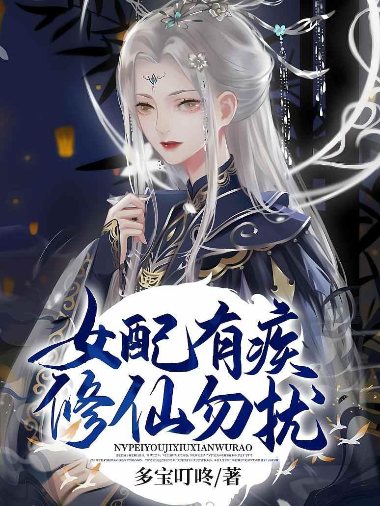 女配有疾，修仙勿扰