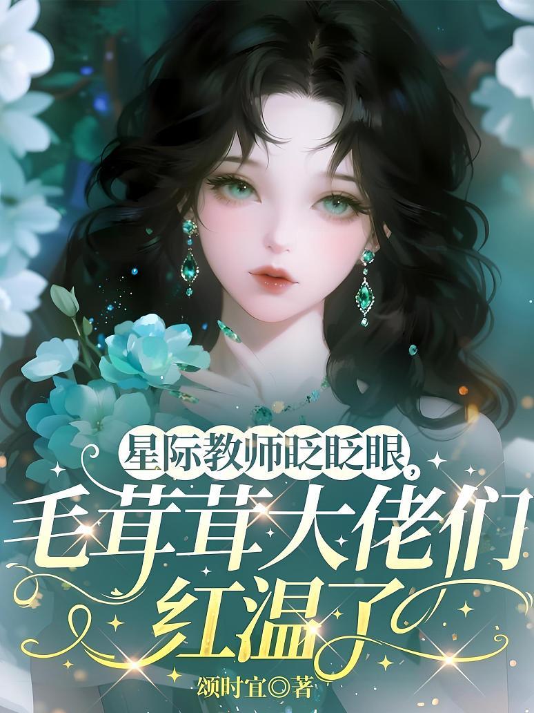 星际教师眨眨眼，毛茸茸大佬们红温了