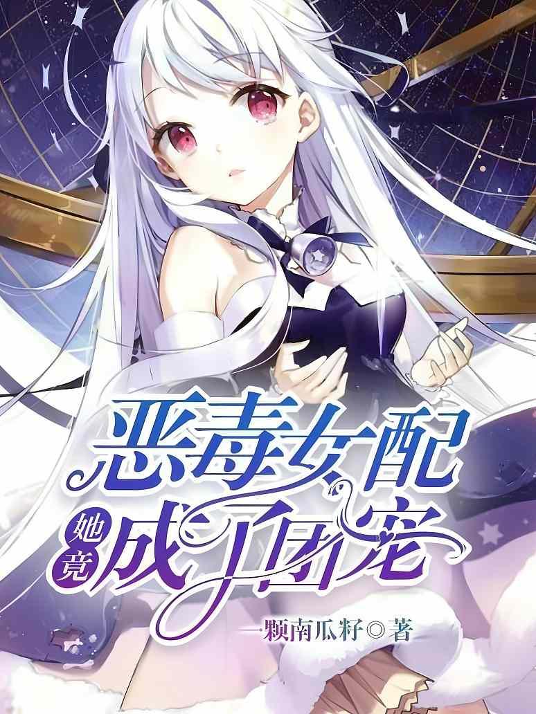 恶毒女配她竟成了团宠