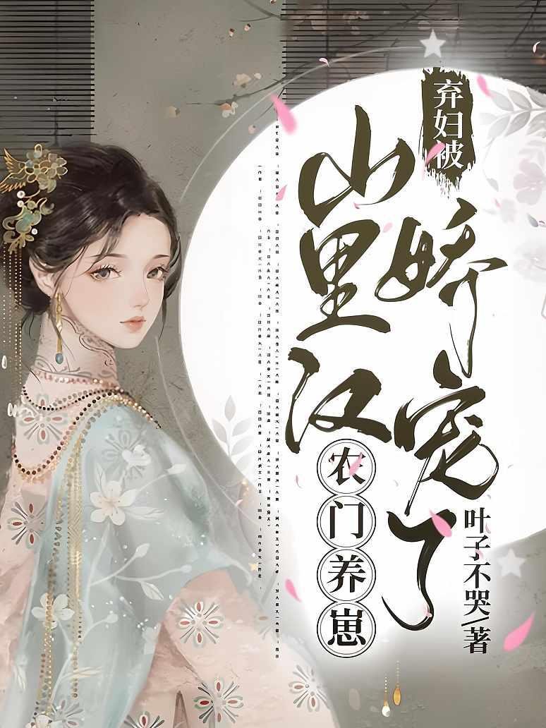 农门养崽：弃妇被山里汉娇宠了
