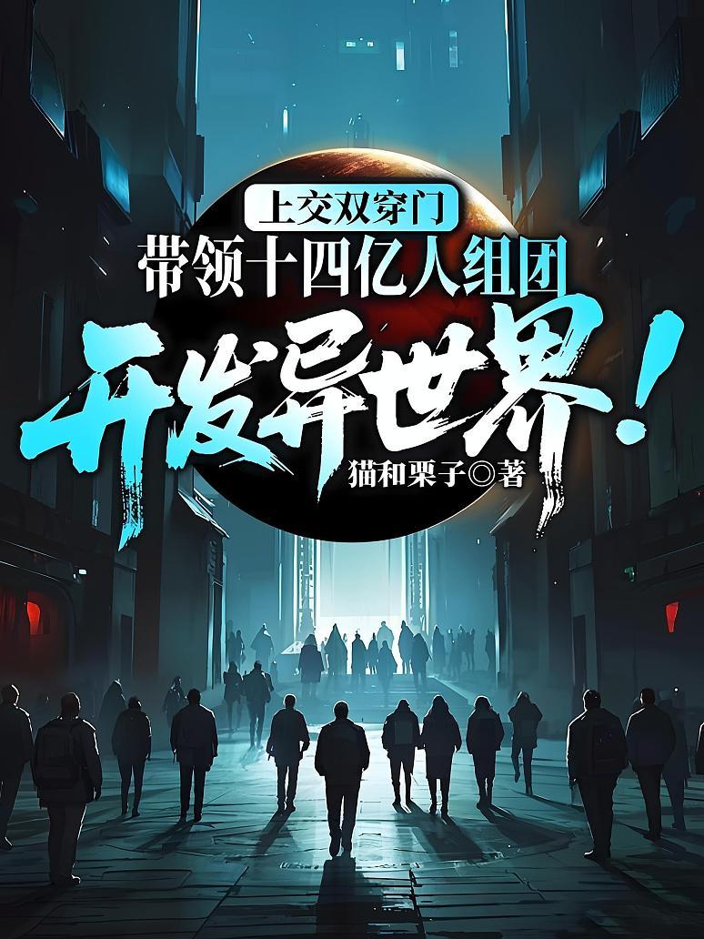 上交双穿门，带领十四亿人组团开发异世界！