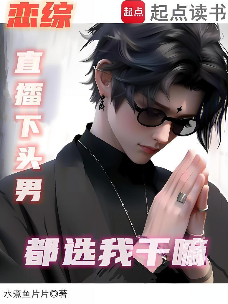 恋综：直播下头男，都选我干嘛