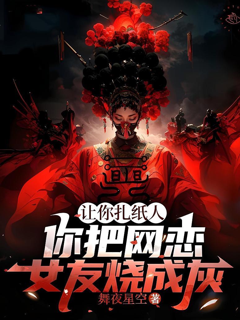 让你扎纸人，你把网恋女友烧成灰