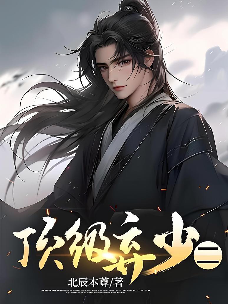 顶级弃少二