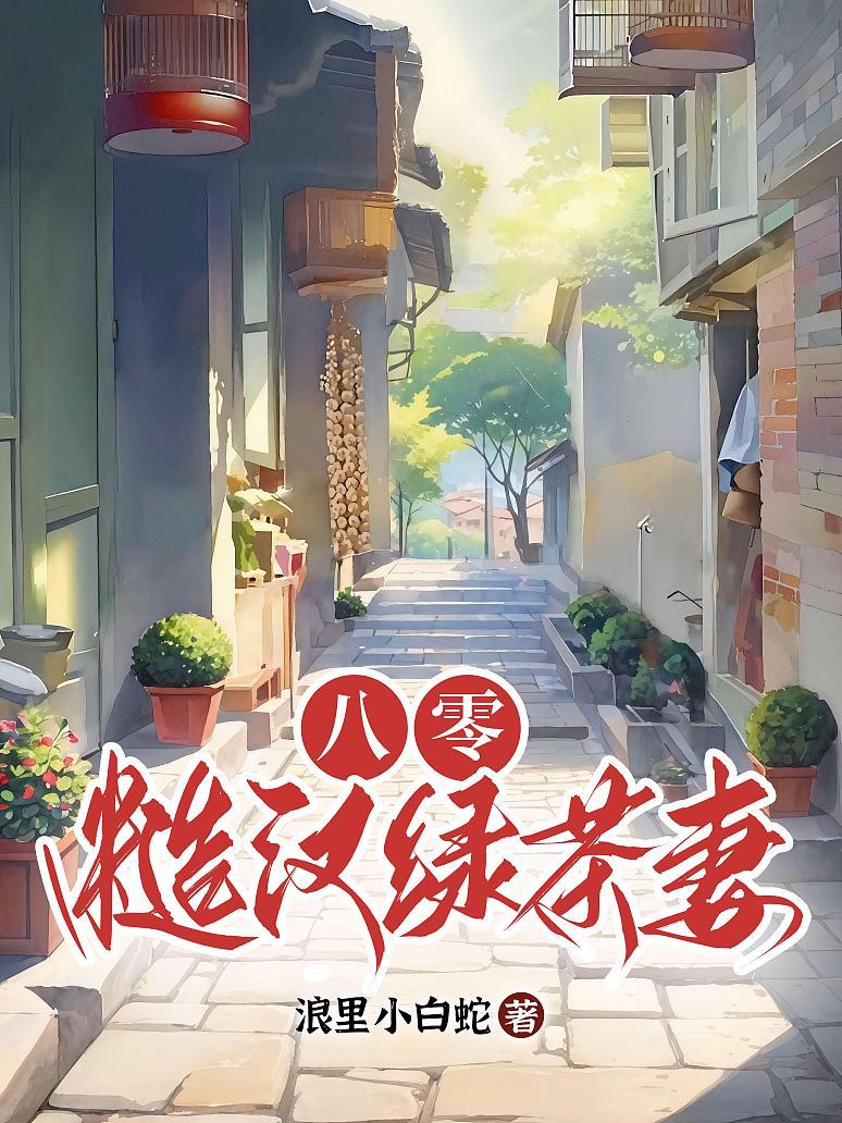 八零：别惹糙汉的绿茶小娇妻