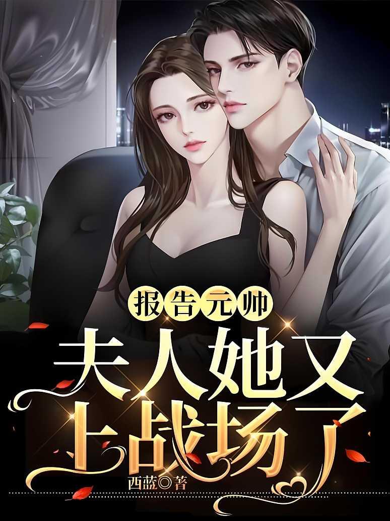 报告元帅，夫人她又上战场了！