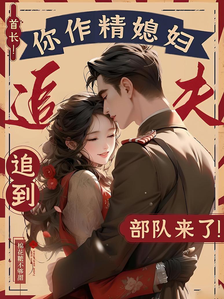 首长！你作精媳妇追夫追到部队来了！