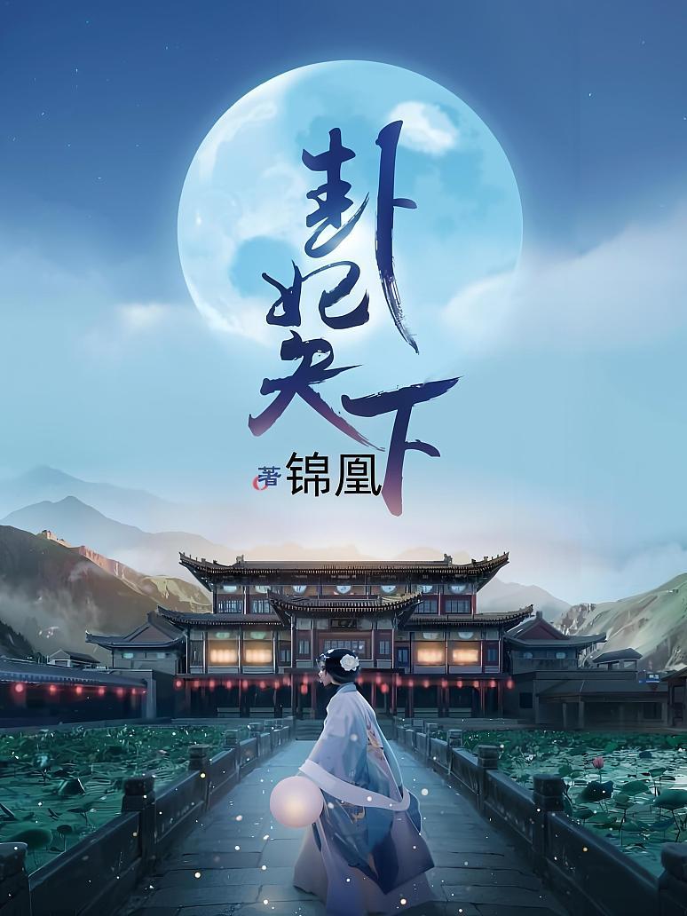 卦妃天下