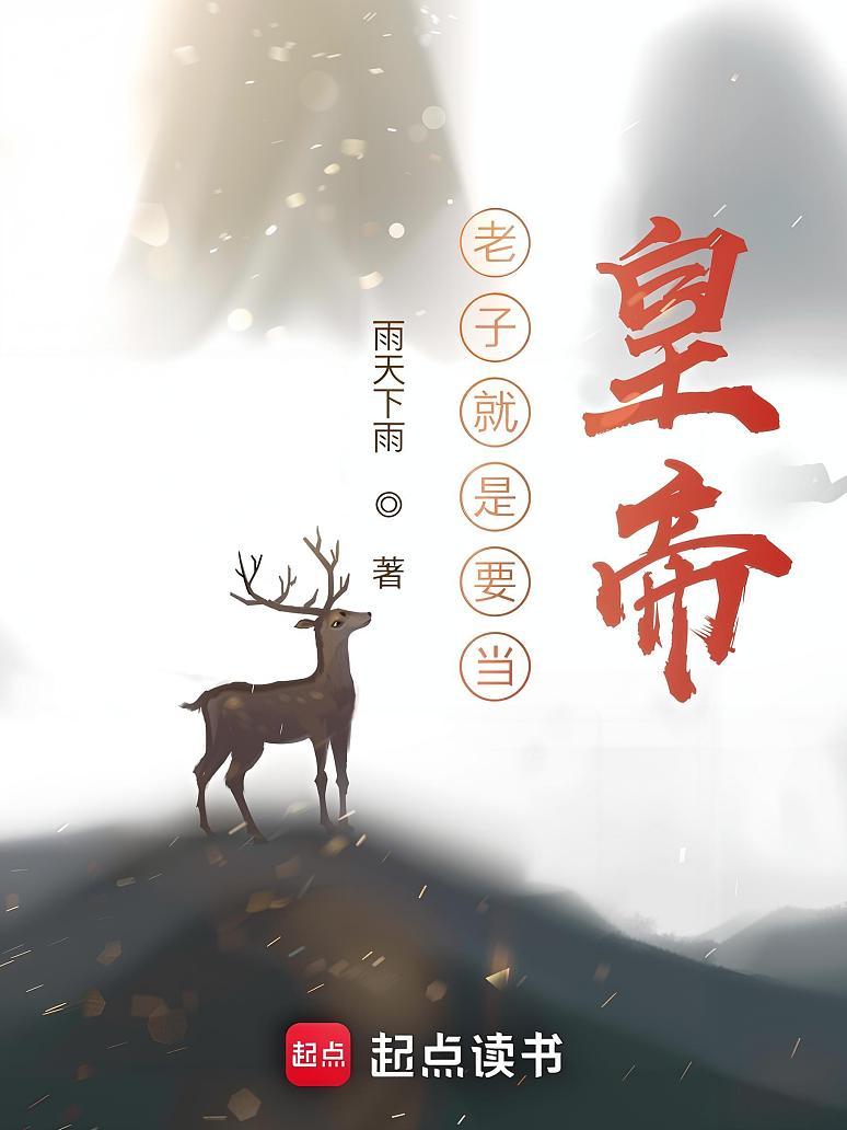 老子就是要当皇帝